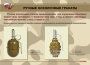 Комплект плакатов "Ручные гранаты" - fgospostavki.ru - Семёнов