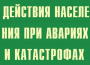 Комплект плакатов "Действия населения при авариях и катастрофах" - fgospostavki.ru - Семёнов