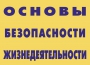 Комплект плакатов "Основы безопасности жизнедеятельности" - fgospostavki.ru - Семёнов