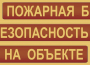 Комплект плакатов "Пожарная безопасность на объекте" - fgospostavki.ru - Семёнов
