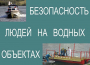 Комплект плакатов "Безопасность людей на водных объектах" - fgospostavki.ru - Семёнов