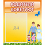 Стенд "Родители советуют" - fgospostavki.ru - Семёнов