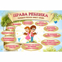 Стенд "Права ребенка" 1,5х1,0 - fgospostavki.ru - Семёнов