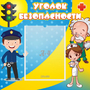 Стенд "Уголок безопасности" с 1 карманом - fgospostavki.ru - Семёнов