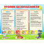 Стенд "Уголок безопасности" - fgospostavki.ru - Семёнов