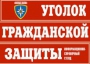 Комплект таблиц "Уголок гражданской защиты" - fgospostavki.ru - Семёнов