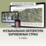 Музыкальная литература зарубежных стран. 5 класс - fgospostavki.ru - Семёнов
