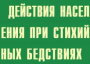Комплект плакатов "Действия населения при стихийных бедствиях" - fgospostavki.ru - Семёнов