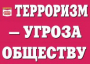 Комплект плакатов "Терроризм — угроза обществу" - fgospostavki.ru - Семёнов