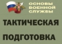 Комплект плакатов "Тактическая подготовка" (без обложки) - fgospostavki.ru - Семёнов