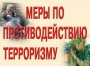 Комплект плакатов "Меры по противодействию терроризму" - fgospostavki.ru - Семёнов
